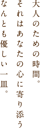 大人のための時間。