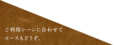 ご利用シーンに合わせて