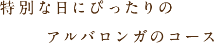 特別な日に