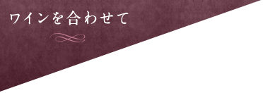 ワインを合わせて