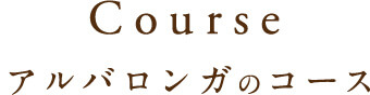 Course アルバロンガのコース