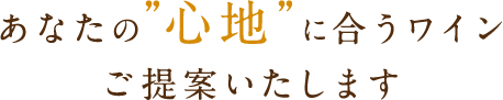 あなたの?心地”