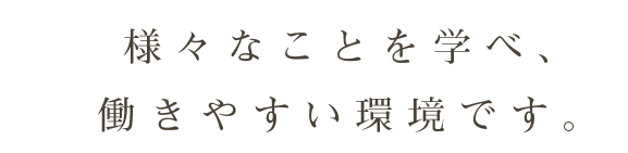 様々なことを学べ、