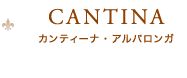 カンティーナ・アルバロンガ