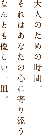 大人のための時間。