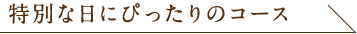 特別な日にぴったりのコース