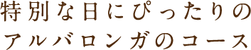 特別な日に