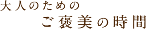 大人のための