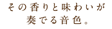 その香りと