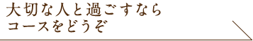 大切なあの人と過ごすなら