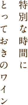 特別な時間に