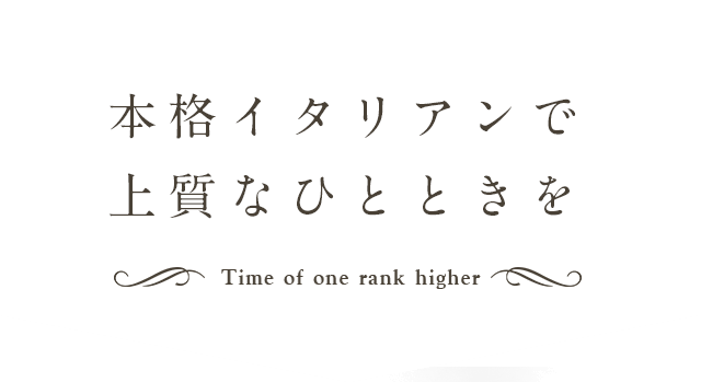 上質なひとときを